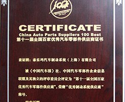 第十一届全国百家优秀汽车零部件供应商“优秀制动系统供应商”