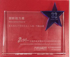 2014 中国汽车及零部件行业发展创新大奖