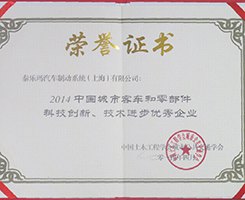 2014 科技创新、技术进步优秀企业证书