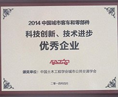 2014 中国城市客车和零部件科技创新、技术进步优秀企业