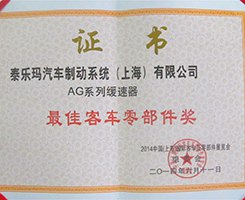 AG 最佳客车零部件奖证书