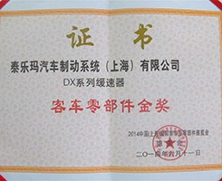 DX 系列客车零部件金奖证书
