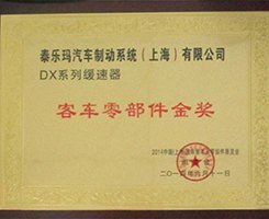 DX 系列客车零部件金奖